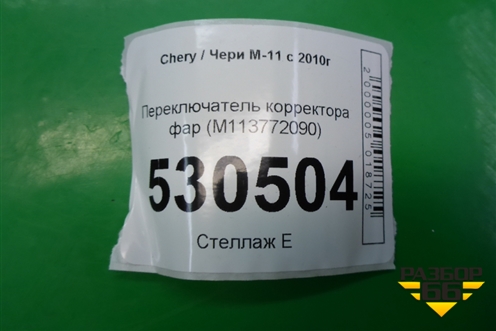 Переключатель корректора фар (M113772090) для Chery M-11 с 2010-2015г (М11)