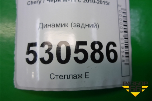 Динамик (задний) (M117901230) для Chery M-11 с 2010-2015г (М11)