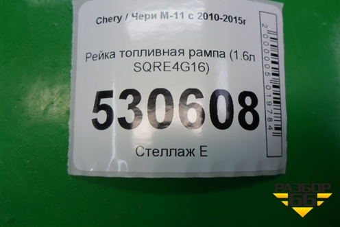 Рейка топливная рампа (1.6л SQRE4G16) для Chery M-11 с 2010-2015г (М11)