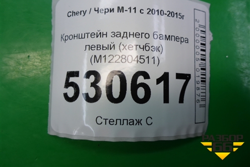 Кронштейн заднего бампера левый (хетчбэк) (M122804511) для Chery M-11 с 2010-2015г (М11)
