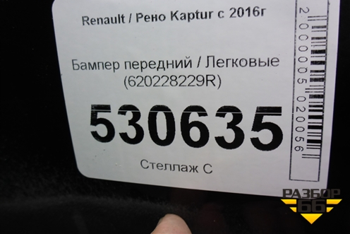 Бампер передний (620228229R) для Renault Kaptur с 2016г (Каптюр)
