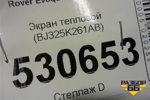 Экран тепловой (BJ325K261AB) для Land Rover Range Rover Evoque с 2011-2018г (Евог)