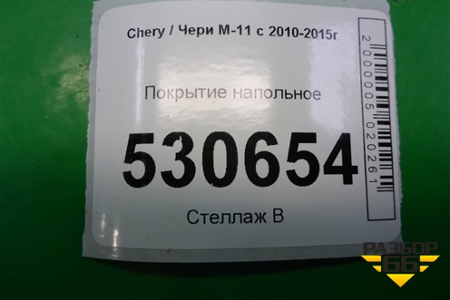 Покрытие напольное для Chery M-11 с 2010-2015г (М11)