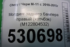 Молдинг заднего бампера правый (хетчбэк) (M122804532) для Chery M-11 с 2010-2015г (М11)