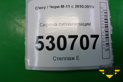 Сирена сигнализации для Chery M-11 с 2010-2015г (М11)