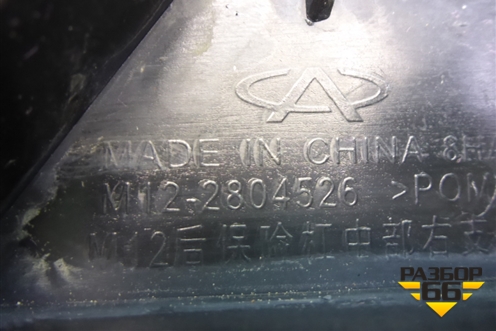 Кронштейн заднего бампера правый (хетчбэк) (M122804526) для Chery M-11 с 2010-2015г (М11)