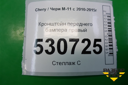 Кронштейн заднего бампера правый (хетчбэк) (M122804526) для Chery M-11 с 2010-2015г (М11)
