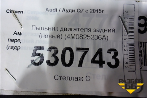 Пыльник двигателя задний (новый) (4M0825236A) для Audi Q7 c 2015г (Ку 7)