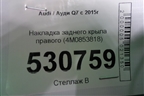 Накладка заднего крыла правого (4M0853818) для Audi Q7 c 2015г (Ку 7)