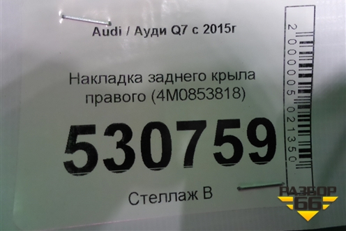 Накладка заднего крыла правого (4M0853818) для Audi Q7 c 2015г (Ку 7)
