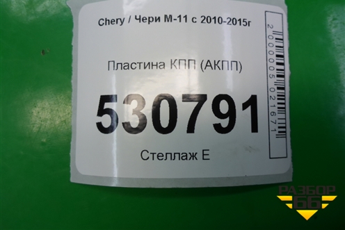 Пластина КПП (АКПП 1.6л SQRE4G16) (M111501302) для Chery M-11 с 2010-2015г (М11)