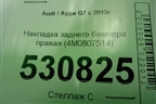 Накладка заднего бампера правая (4M0807514) для Audi Q7 c 2015г (Ку 7)