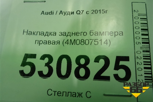 Накладка заднего бампера правая (4M0807514) для Audi Q7 c 2015г (Ку 7)