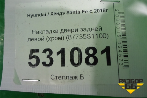 Накладка двери задней левой (хром) (87735S1100) для Hyundai Santa Fe с 2018-2024г (Санта Фе)