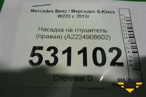 Насадка на глушитель (правая) (A2224908602) для Mercedes Benz S-Klass W222 с 2013-2020г (С)
