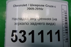 Накладка внутренняя (на зеркало заднего вида) (96960394 96893964) для Chevrolet Cruze c 2009-2015г (Круз)