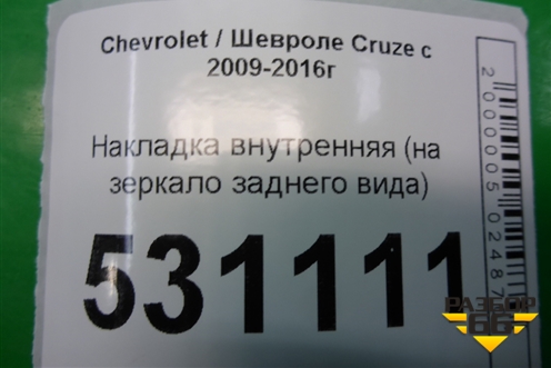 Накладка внутренняя (на зеркало заднего вида) (96960394 96893964) для Chevrolet Cruze c 2009-2015г (Круз)