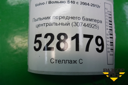Пыльник переднего бампера центральный (30744925) для Volvo S40 с 2004-2012г (C40)