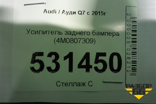 Усилитель заднего бампера (4M0807309) для Audi Q7 c 2015г (Ку 7)