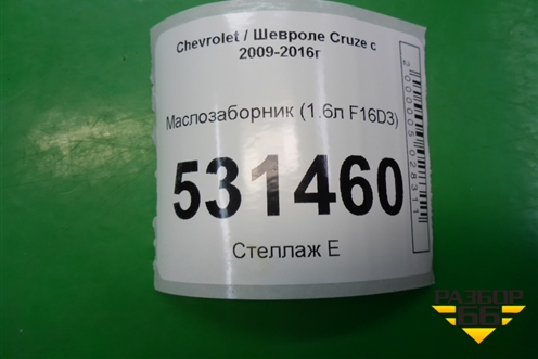 Маслозаборник (1.6л F16D3) для Chevrolet Cruze c 2009-2015г (Круз)