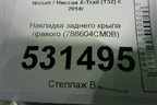 Накладка заднего крыла правого (788604CM0B) для Nissan X-Trail (Т32) с 2014г (Хтраил)