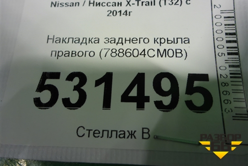 Накладка заднего крыла правого (788604CM0B) для Nissan X-Trail (Т32) с 2014г (Хтраил)