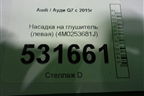 Насадка на глушитель (левая) (4M0253681J) для Audi Q7 c 2015г (Ку 7)