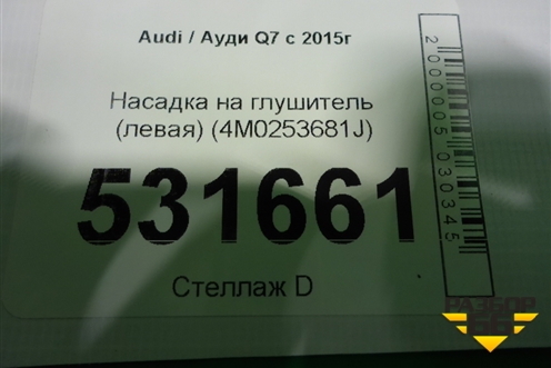 Насадка на глушитель (левая) (4M0253681J) для Audi Q7 c 2015г (Ку 7)