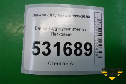 Бачок гидроусилителя (96222500) для Daewoo Nexia с 1995-2016г (Нексия)