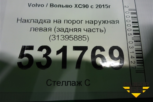 Накладка на порог наружная левая (задняя часть) (31395885) для Volvo XC90 с 2015г (ХС90)