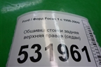 Обшивка стойки задняя верхняя правая (седан) для Ford Focus 1 с 1998-2004г (Фокус)