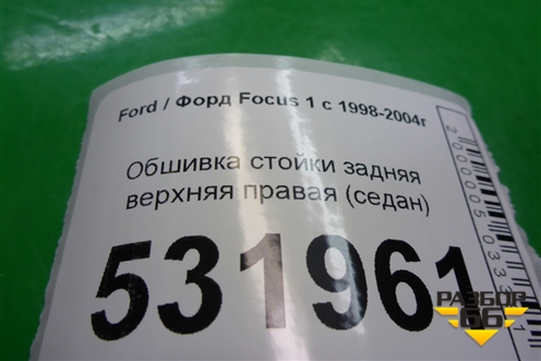 Обшивка стойки задняя верхняя правая (седан) для Ford Focus 1 с 1998-2004г (Фокус)