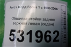 Обшивка стойки задняя верхняя левая (седан) для Ford Focus 1 с 1998-2004г (Фокус)