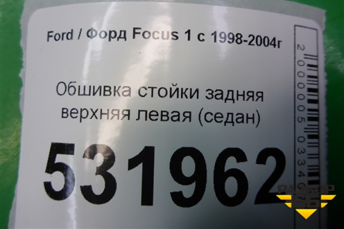Обшивка стойки задняя верхняя левая (седан) для Ford Focus 1 с 1998-2004г (Фокус)