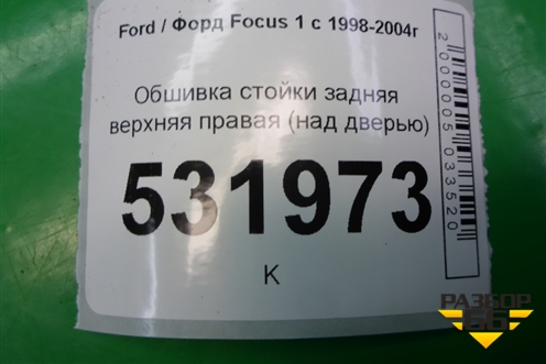 Обшивка стойки задняя верхняя правая (над дверью) для Ford Focus 1 с 1998-2004г (Фокус)