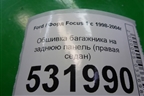 Обшивка багажника на заднюю панель (правая седан) для Ford Focus 1 с 1998-2004г (Фокус)