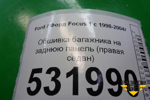 Обшивка багажника на заднюю панель (правая седан) для Ford Focus 1 с 1998-2004г (Фокус)