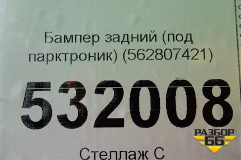 Бампер задний (под парктроник) (562807421) для Skoda Kodiaq с 2017г (Кодиак)