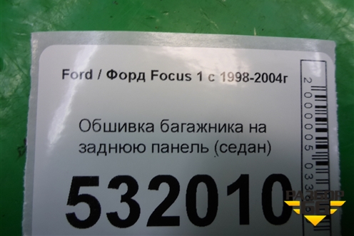 Обшивка багажника на заднюю панель (седан) для Ford Focus 1 с 1998-2004г (Фокус)