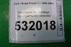 Накладка на торпедо (центральная нижняя) (98ABA04608CCW) для Ford Focus 1 с 1998-2004г (Фокус)