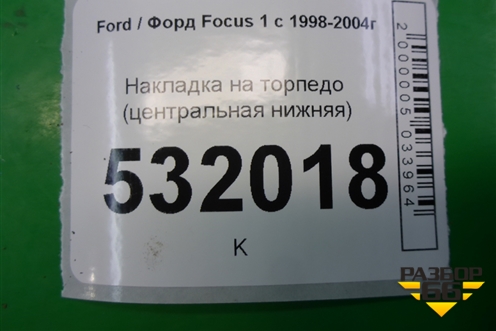Накладка на торпедо (центральная нижняя) (98ABA04608CCW) для Ford Focus 1 с 1998-2004г (Фокус)