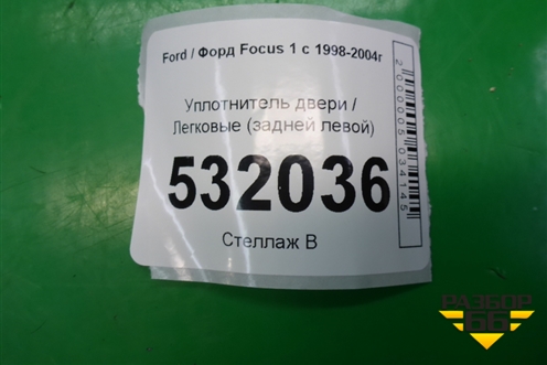 Уплотнитель двери (задней левой) для Ford Focus 1 с 1998-2004г (Фокус)