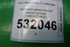 Накладка двери задней левой (уголок) (1M51A254K07) для Ford Focus 1 с 1998-2004г (Фокус)
