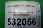Ручка внутренняя двери задней правой для Ford Focus 1 с 1998-2004г (Фокус)