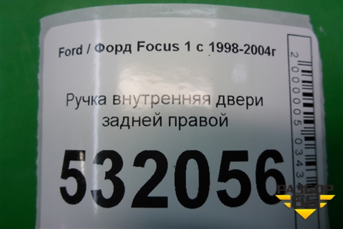 Ручка внутренняя двери задней правой для Ford Focus 1 с 1998-2004г (Фокус)