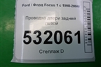Проводка двери задней левой (эл.стеклоподъёмник) для Ford Focus 1 с 1998-2004г (Фокус)