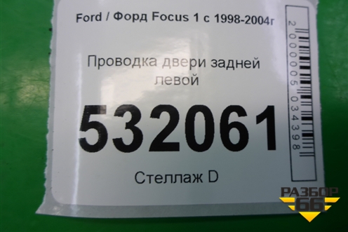 Проводка двери задней левой (эл.стеклоподъёмник) для Ford Focus 1 с 1998-2004г (Фокус)