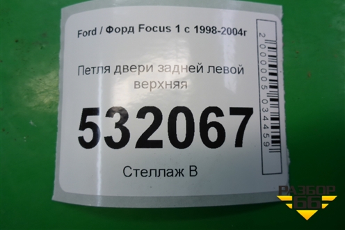 Петля двери задней левой верхняя для Ford Focus 1 с 1998-2004г (Фокус)