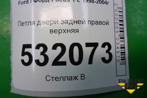 Петля двери задней правой верхняя (XS4AA26800BB) для Ford Focus 1 с 1998-2004г (Фокус)