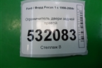Ограничитель двери задней правой для Ford Focus 1 с 1998-2004г (Фокус)
